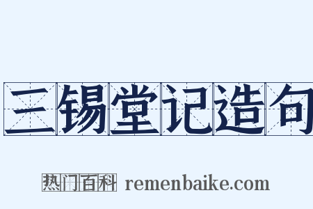 三锡堂记造句是什么意思的图片